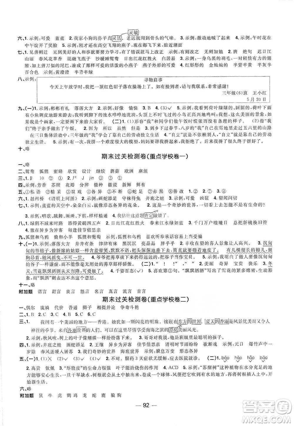 江西教育出版社2021陽光同學(xué)全優(yōu)好卷三年級下冊語文人教版參考答案