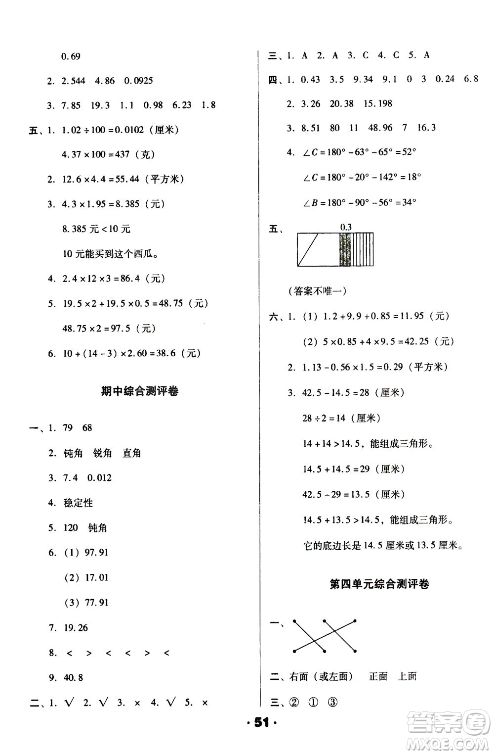 北方婦女兒童出版社2021全程考評(píng)一卷通數(shù)學(xué)四年級(jí)下冊(cè)BS北師版答案