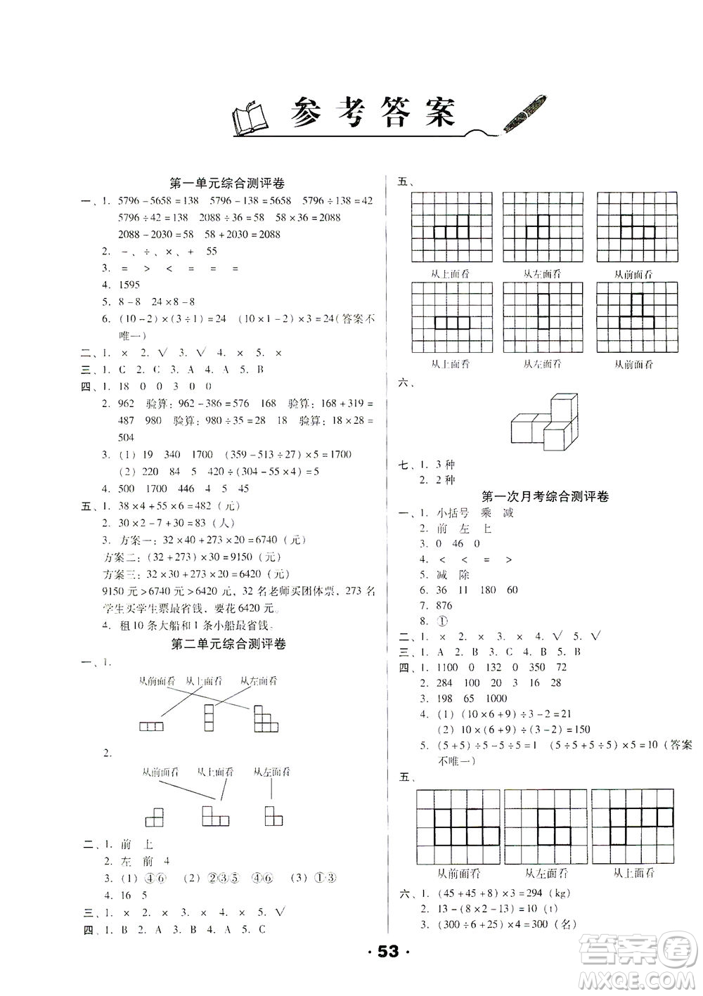 北方婦女兒童出版社2021全程考評(píng)一卷通數(shù)學(xué)四年級(jí)下冊(cè)RJ人教版答案