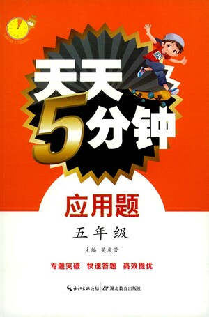 湖北教育出版社2021天天5分鐘應(yīng)用題五年級數(shù)學(xué)參考答案