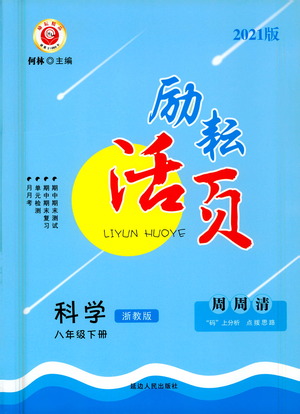 延邊人民出版社2021勵(lì)耘活頁(yè)八年級(jí)科學(xué)下冊(cè)浙教版答案