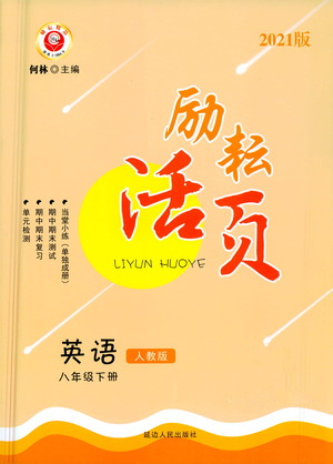 延邊人民出版社2021勵(lì)耘活頁八年級(jí)英語下冊(cè)人教版答案