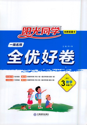 江西教育出版社2021陽(yáng)光同學(xué)全優(yōu)好卷三年級(jí)下冊(cè)數(shù)學(xué)北師大版參考答案