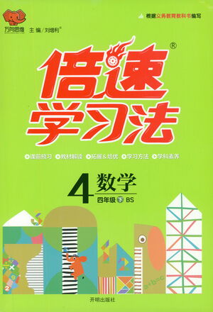 開明出版社2021倍速學(xué)習(xí)法四年級(jí)數(shù)學(xué)下冊北師大版參考答案