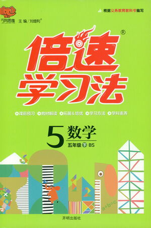 開明出版社2021倍速學習法五年級數(shù)學下冊北師大版參考答案