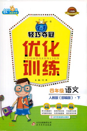 北京教育出版社2021年1+1輕巧奪冠優(yōu)化訓(xùn)練四年級下冊語文人教版參考答案