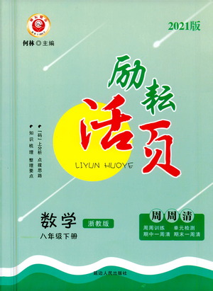 延邊人民出版社2021勵(lì)耘活頁(yè)八年級(jí)數(shù)學(xué)下冊(cè)浙教版答案