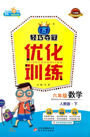 北京教育出版社2021年1+1輕巧奪冠優(yōu)化訓(xùn)練六年級(jí)下冊(cè)數(shù)學(xué)人教版參考答案