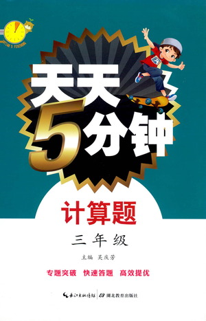 湖北教育出版社2021天天5分鐘計算題三年級數(shù)學(xué)參考答案