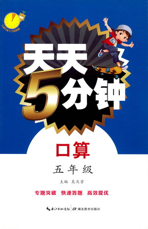 湖北教育出版社2021天天5分鐘口算五年級數(shù)學(xué)參考答案