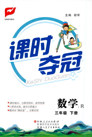 新疆人民出版總社2021課時奪冠數學三年級下冊R人教版答案