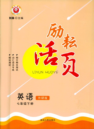 延邊人民出版社2021勵(lì)耘活頁(yè)七年級(jí)英語(yǔ)下冊(cè)外研版答案