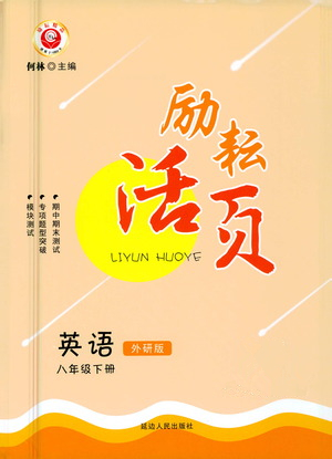 延邊人民出版社2021勵(lì)耘活頁八年級(jí)英語下冊外研版答案