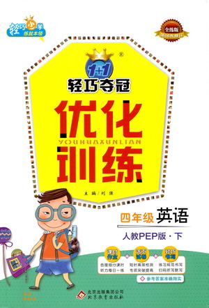 北京教育出版社2021年1+1輕巧奪冠優(yōu)化訓練四年級下冊英語人教PEP版參考答案