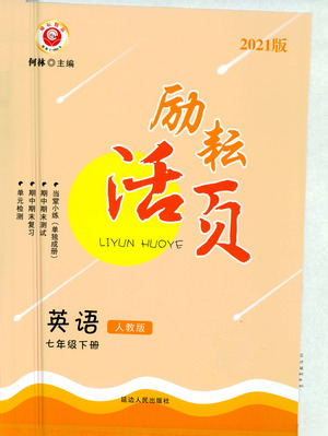 延邊人民出版社2021勵(lì)耘活頁七年級(jí)英語下冊(cè)人教版答案