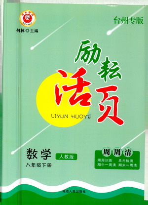 延邊人民出版社2021勵耘活頁八年級數(shù)學(xué)下冊人教版臺州專版答案