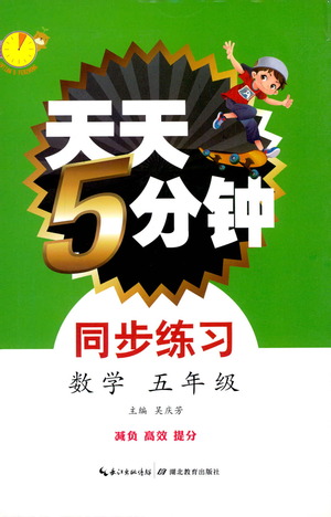 湖北教育出版社2021天天5分鐘同步練習五年級數(shù)學參考答案