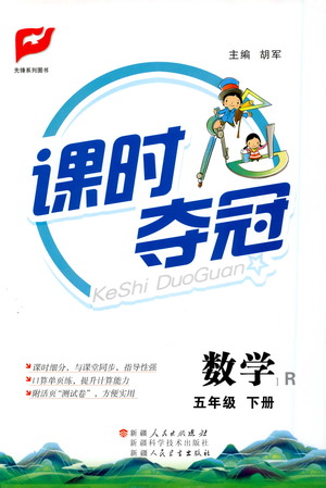 新疆人民出版總社2021課時(shí)奪冠數(shù)學(xué)五年級(jí)下冊(cè)R人教版答案