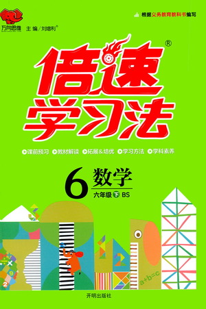 開(kāi)明出版社2021倍速學(xué)習(xí)法六年級(jí)數(shù)學(xué)下冊(cè)北師大版參考答案