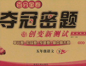 延邊人民出版社2021百分金卷奪冠密題語(yǔ)文四年級(jí)下冊(cè)部編人教版答案