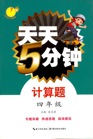 湖北教育出版社2021天天5分鐘計(jì)算題四年級(jí)數(shù)學(xué)參考答案