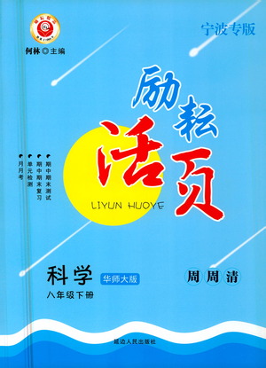 延邊人民出版社2021勵耘活頁七年級科學下冊華師大版答案