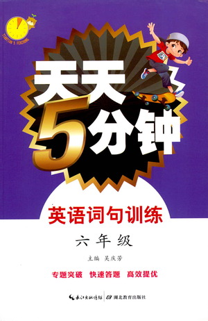 湖北教育出版社2021天天5分鐘英語詞句訓(xùn)練六年級參考答案