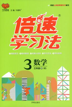 開明出版社2021倍速學(xué)習(xí)法三年級(jí)數(shù)學(xué)下冊(cè)北師大版參考答案