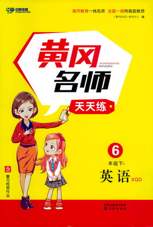 沈陽(yáng)出版社2021黃岡名師天天練英語(yǔ)六年級(jí)下冊(cè)XQD版答案