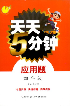 湖北教育出版社2021天天5分鐘應(yīng)用題四年級數(shù)學(xué)參考答案