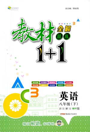 新疆青少年出版社2021教材1+1全解精練八年級下冊英語外研版參考答案