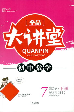 開明出版社2021全品大講堂七年級下冊初中數(shù)學(xué)北師大版參考答案