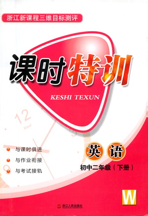 浙江人民出版社2021課時特訓八年級英語下冊外研版答案