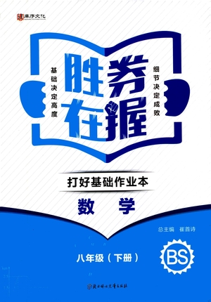 北方婦女兒童出版社2021勝券在握打好基礎(chǔ)作業(yè)本八年級(jí)數(shù)學(xué)下冊(cè)BS北師大版答案