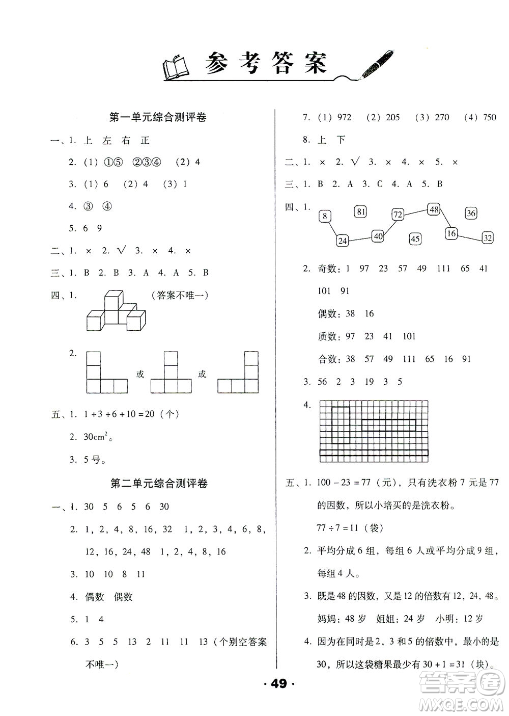 北方婦女兒童出版社2021全程考評一卷通數(shù)學(xué)五年級下冊RJ人教版答案