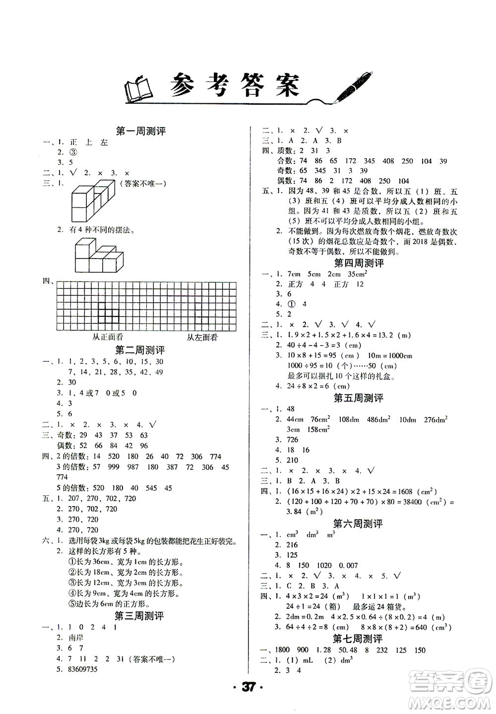 北方婦女兒童出版社2021全程考評一卷通數(shù)學(xué)五年級下冊RJ人教版答案