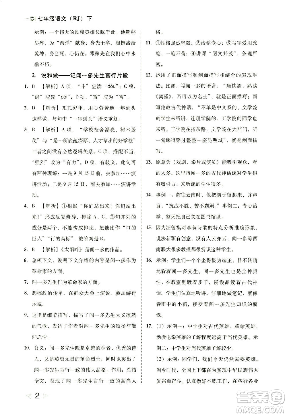 北方婦女兒童出版社2021勝券在握打好基礎(chǔ)作業(yè)本七年級語文下冊RJ部編版答案