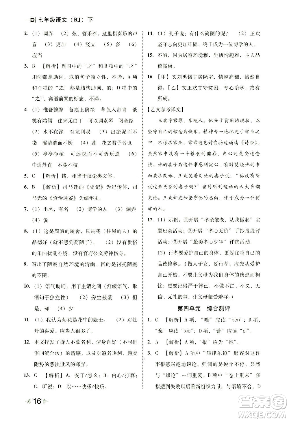 北方婦女兒童出版社2021勝券在握打好基礎(chǔ)作業(yè)本七年級語文下冊RJ部編版答案