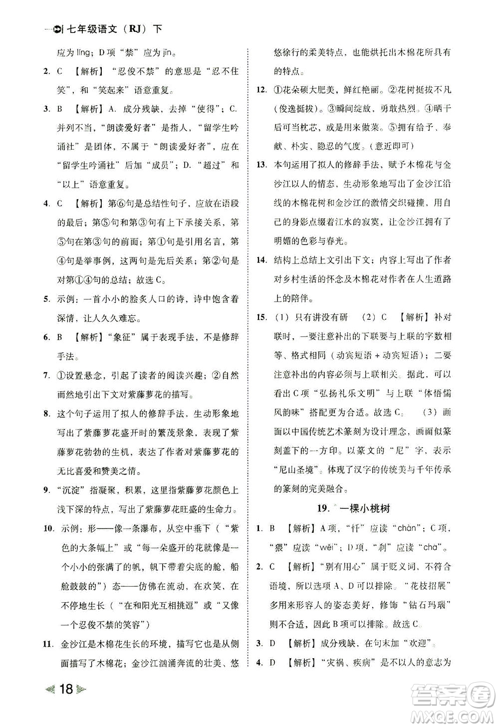 北方婦女兒童出版社2021勝券在握打好基礎(chǔ)作業(yè)本七年級語文下冊RJ部編版答案