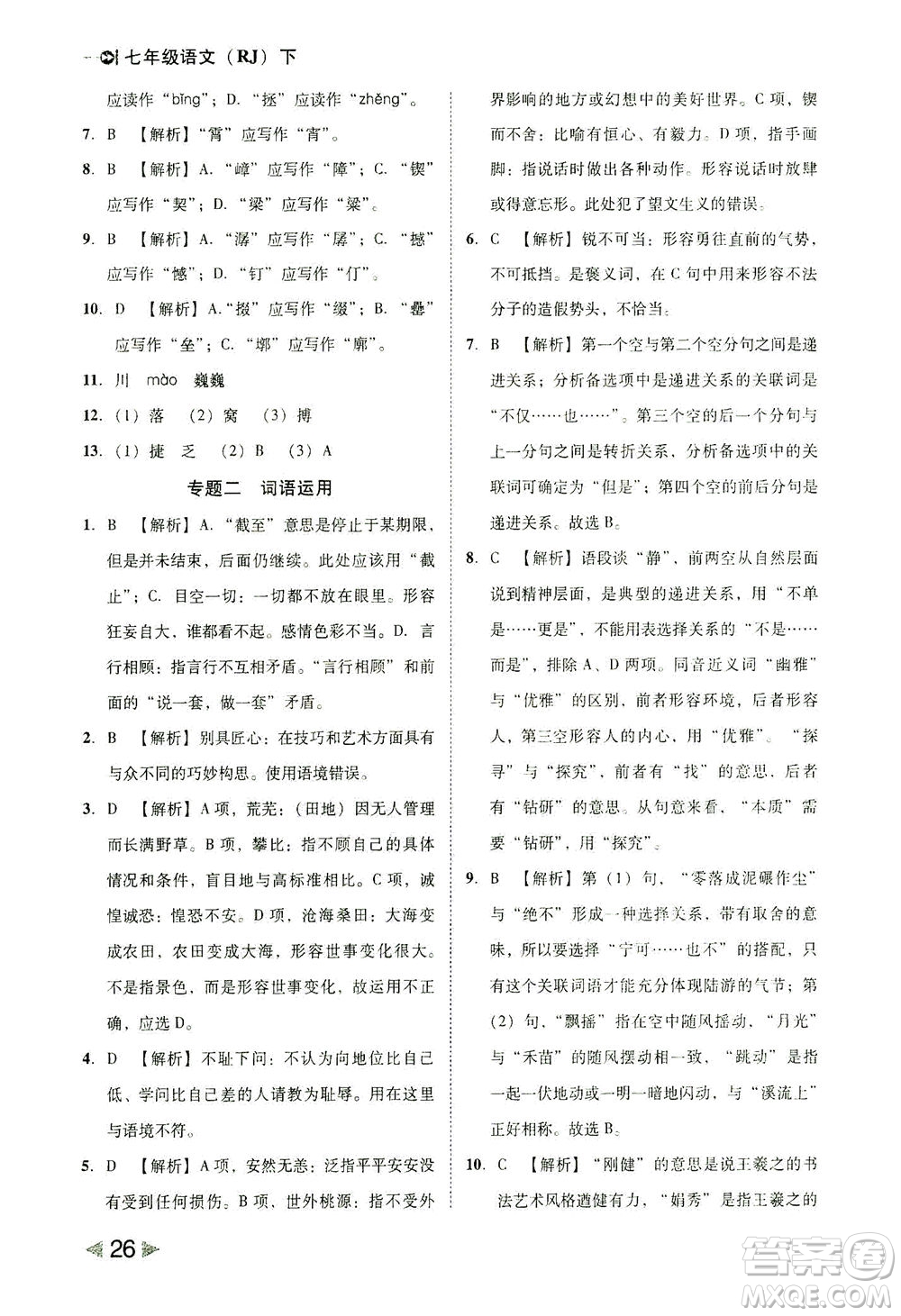 北方婦女兒童出版社2021勝券在握打好基礎(chǔ)作業(yè)本七年級語文下冊RJ部編版答案