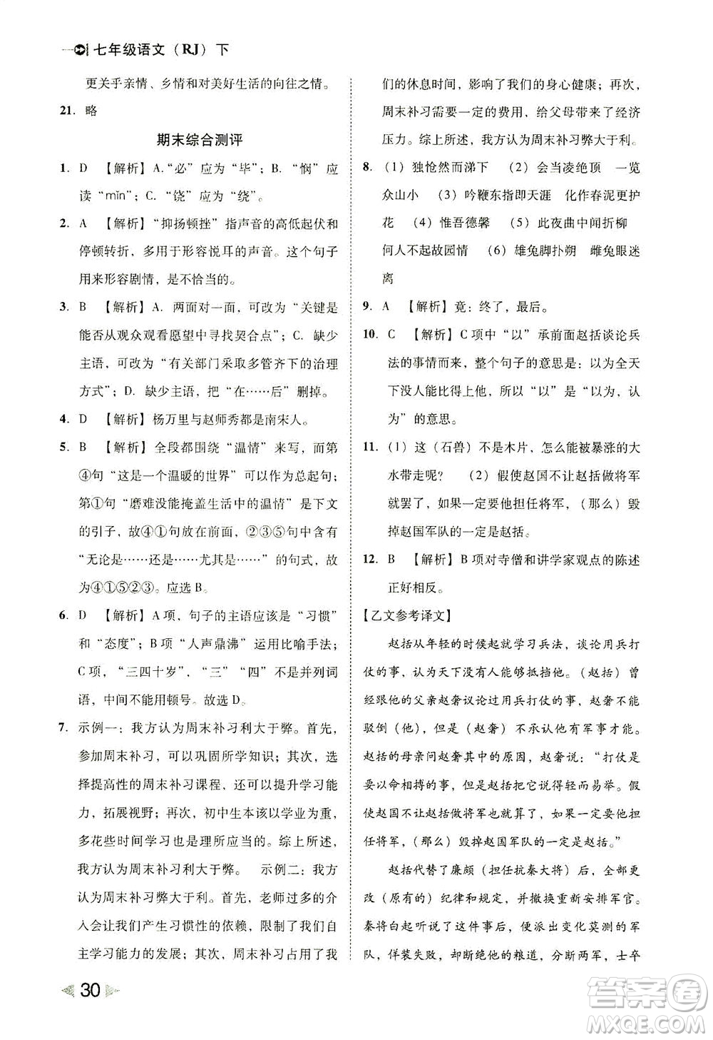 北方婦女兒童出版社2021勝券在握打好基礎(chǔ)作業(yè)本七年級語文下冊RJ部編版答案