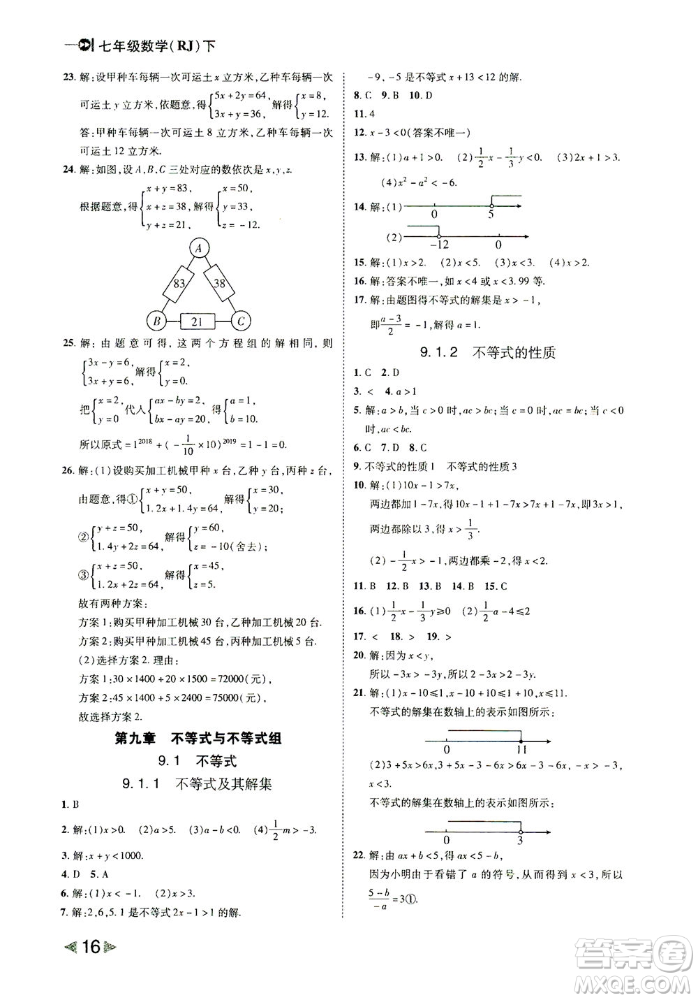 北方婦女兒童出版社2021勝券在握打好基礎(chǔ)作業(yè)本七年級(jí)數(shù)學(xué)下冊(cè)RJ人教版答案