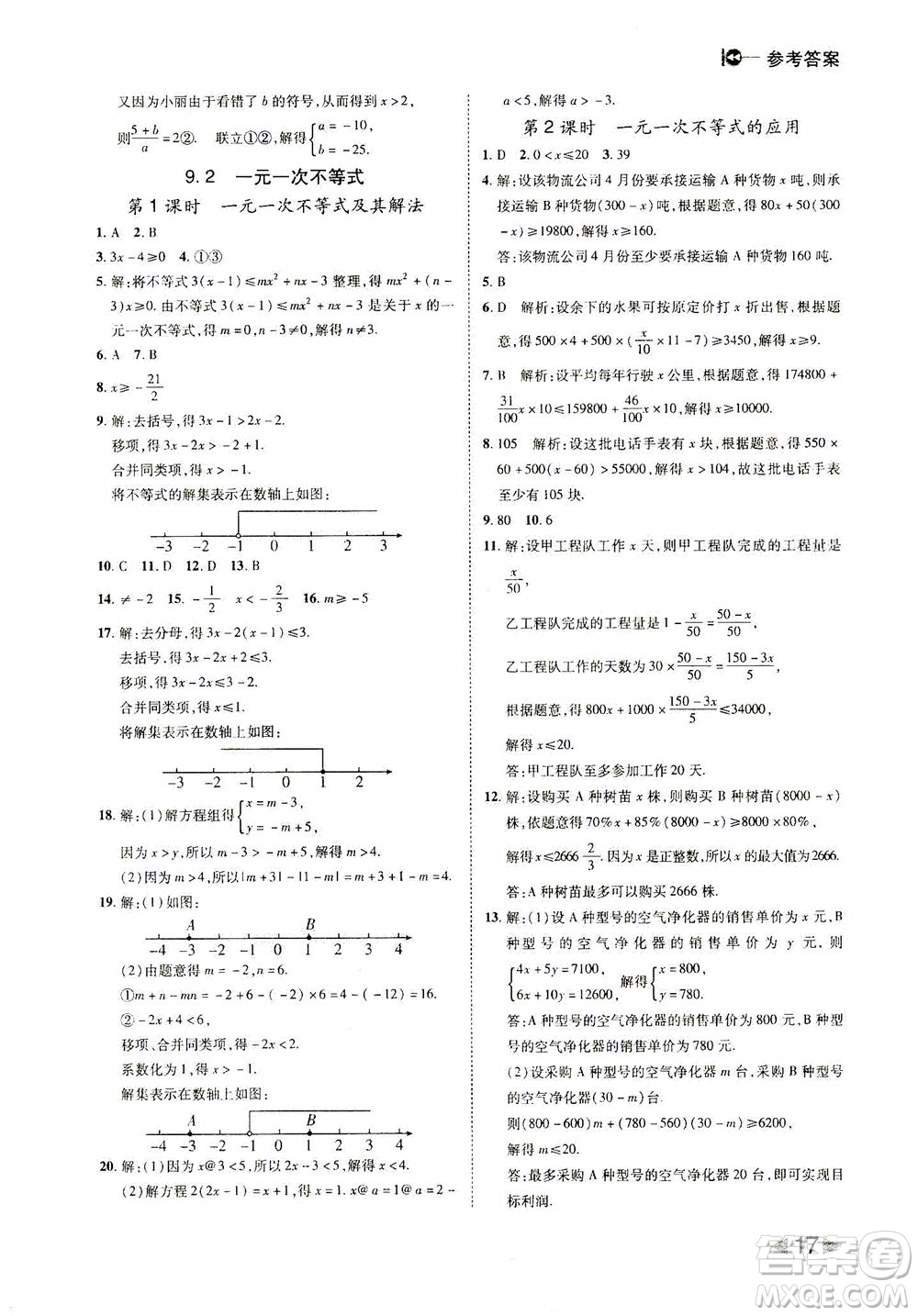 北方婦女兒童出版社2021勝券在握打好基礎(chǔ)作業(yè)本七年級(jí)數(shù)學(xué)下冊(cè)RJ人教版答案