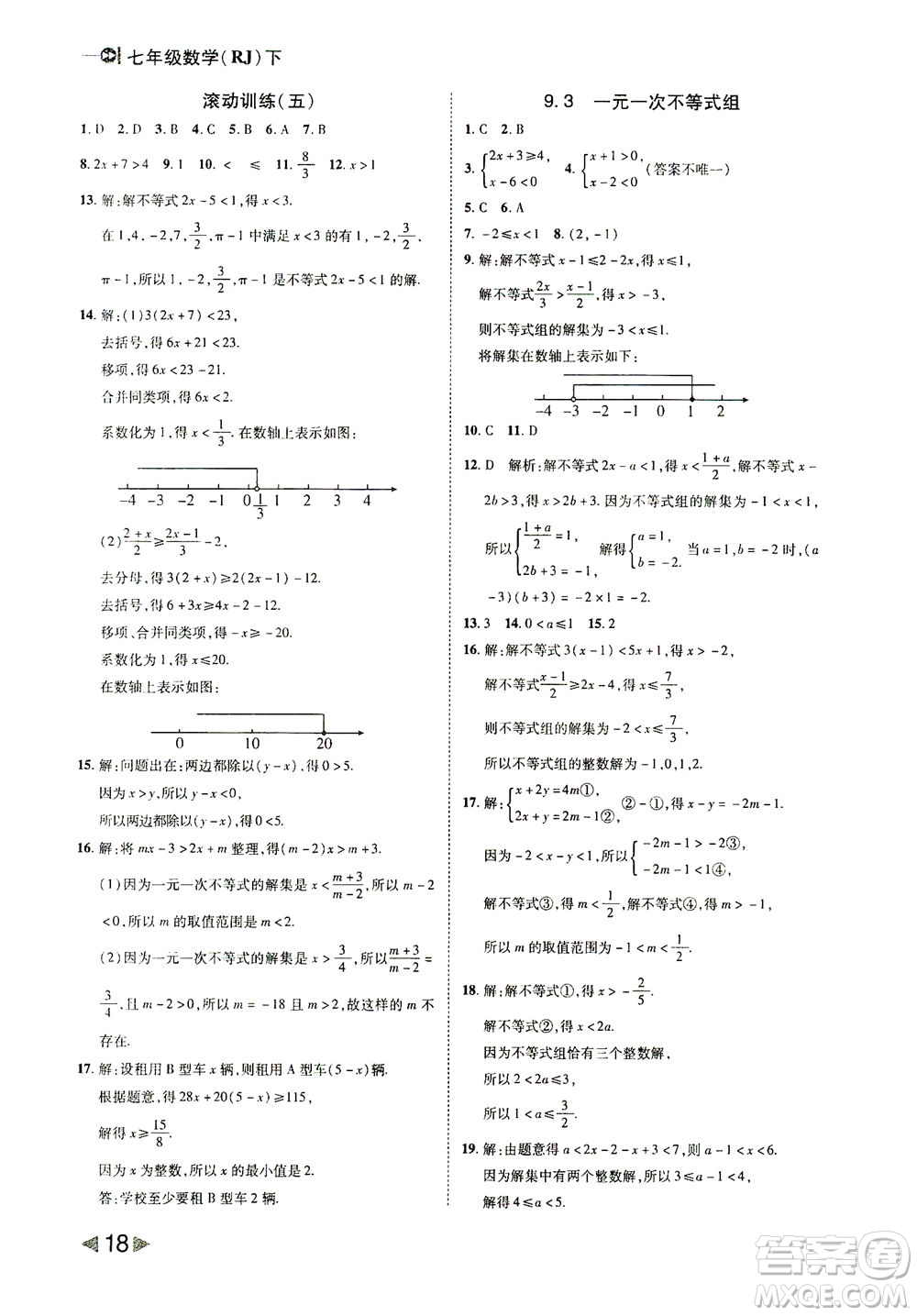 北方婦女兒童出版社2021勝券在握打好基礎(chǔ)作業(yè)本七年級(jí)數(shù)學(xué)下冊(cè)RJ人教版答案