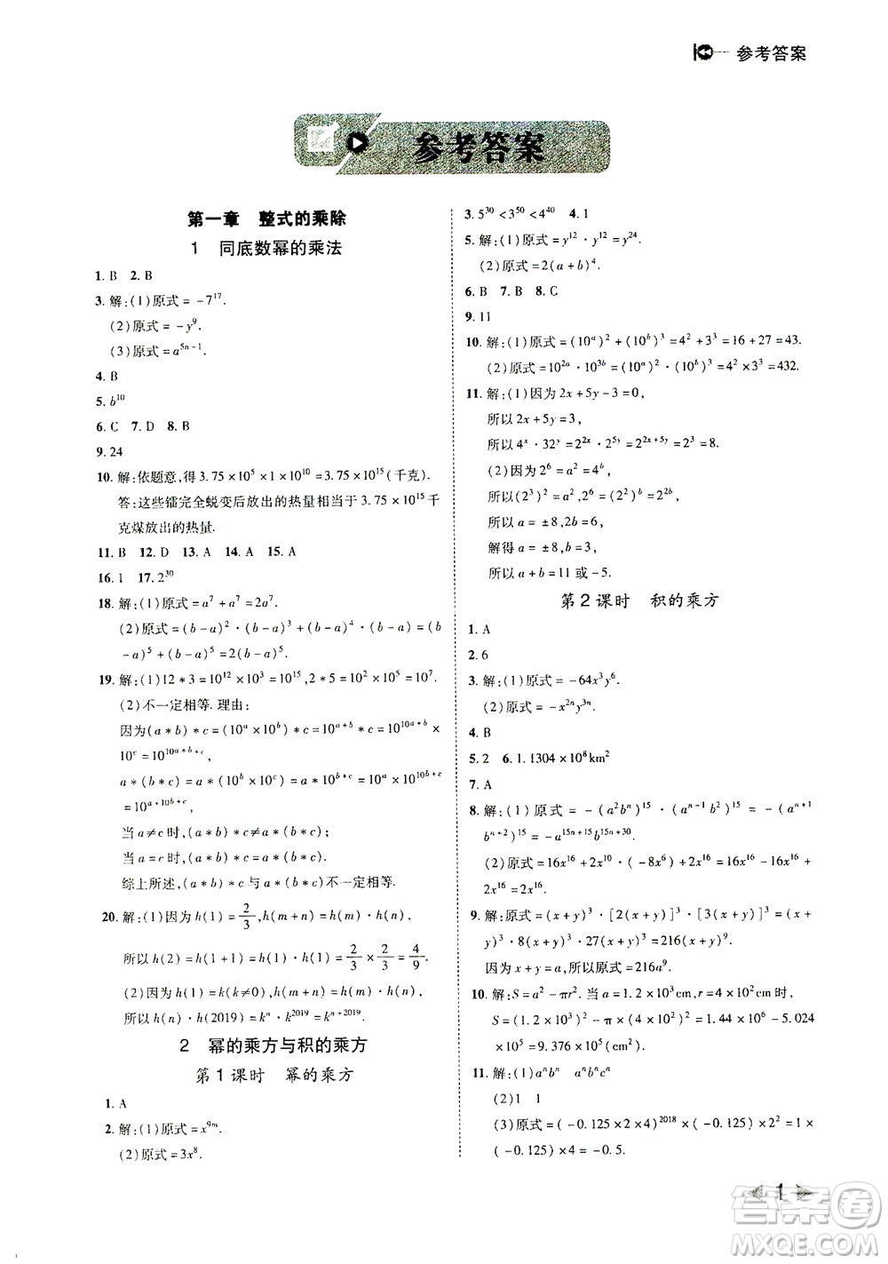 北方婦女兒童出版社2021勝券在握打好基礎作業(yè)本七年級數(shù)學下冊BS北師大版答案