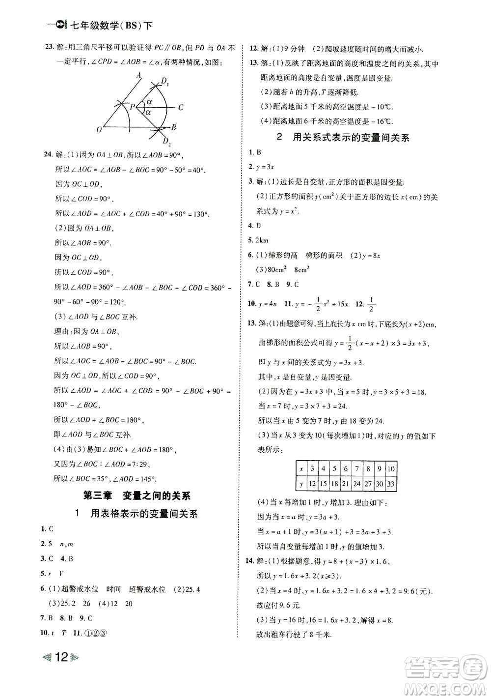 北方婦女兒童出版社2021勝券在握打好基礎作業(yè)本七年級數(shù)學下冊BS北師大版答案