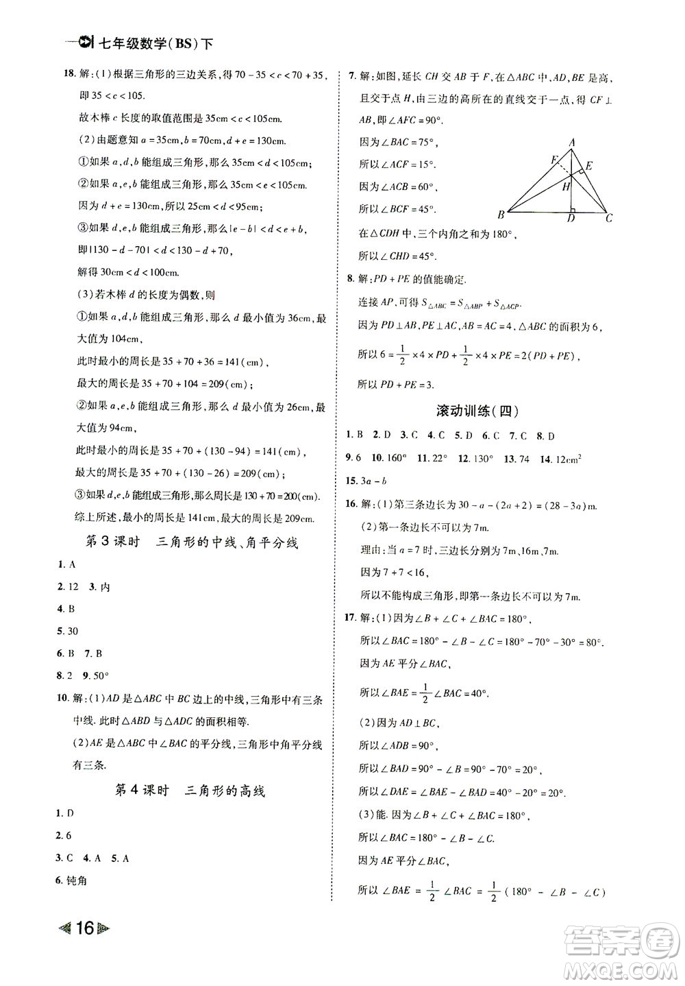 北方婦女兒童出版社2021勝券在握打好基礎作業(yè)本七年級數(shù)學下冊BS北師大版答案