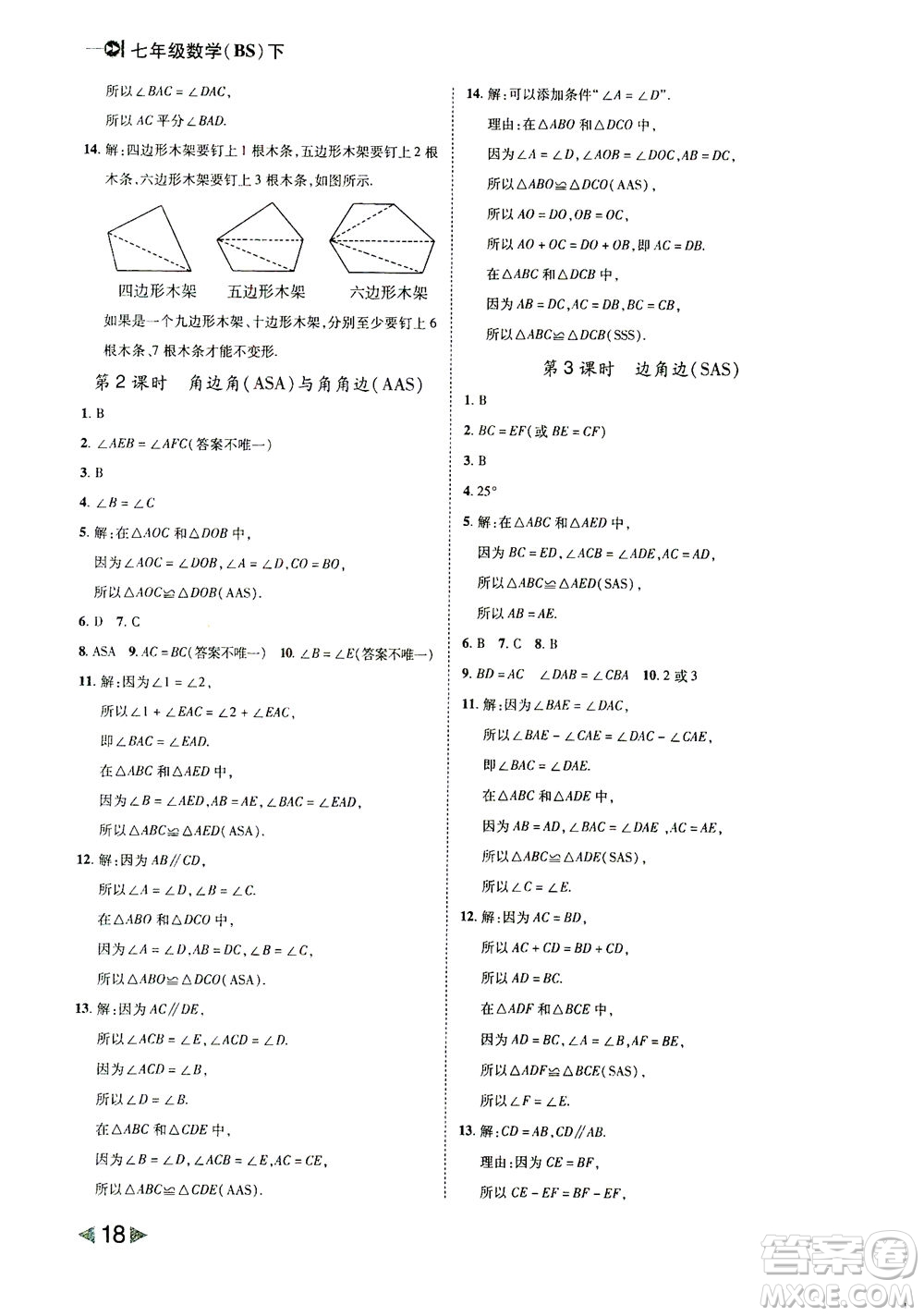 北方婦女兒童出版社2021勝券在握打好基礎作業(yè)本七年級數(shù)學下冊BS北師大版答案