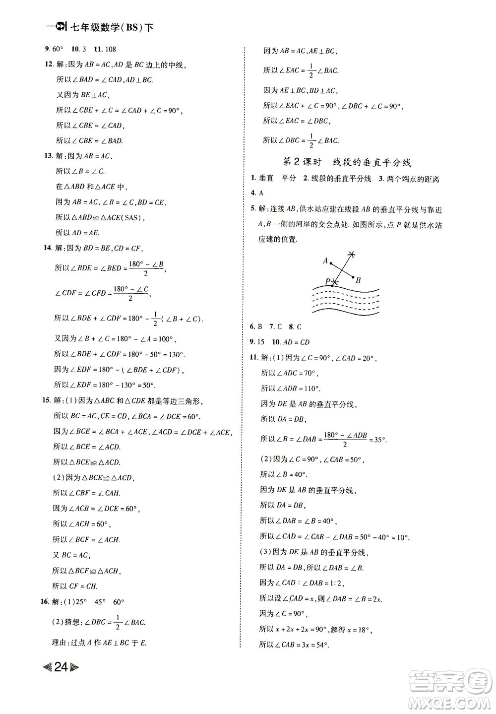 北方婦女兒童出版社2021勝券在握打好基礎作業(yè)本七年級數(shù)學下冊BS北師大版答案