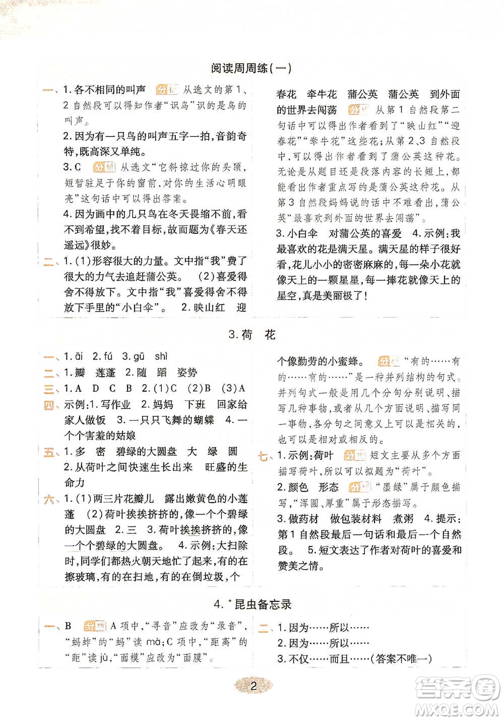 陜西師范大學(xué)出版社2021黃岡同步練一日一練三年級下冊語文人教版參考答案